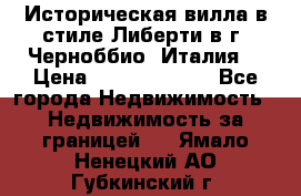 Историческая вилла в стиле Либерти в г. Черноббио (Италия) › Цена ­ 162 380 000 - Все города Недвижимость » Недвижимость за границей   . Ямало-Ненецкий АО,Губкинский г.